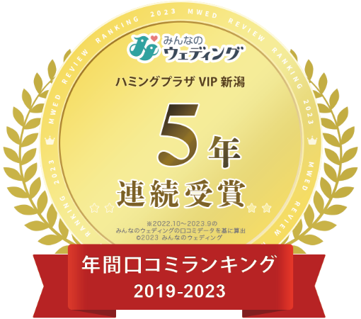 2023年新潟県専門式場年間口コミランキング5年連続受賞