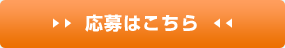 応募はこちら
