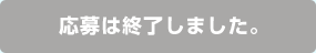 応募は終了しました。
