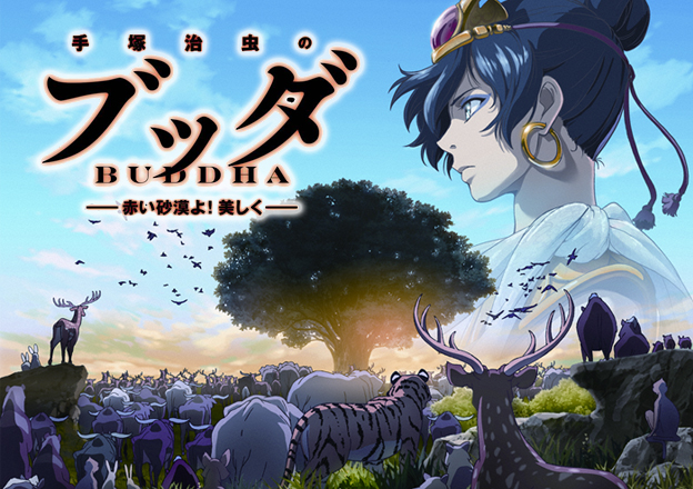 ブッダ（BUDDHA）赤い砂漠よ！美しく