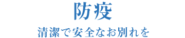 防疫：清潔で安全なお別れを