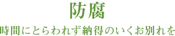 防腐：時間にとらわれず納得のいくお別れを