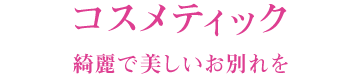 コスメティック：綺麗で美しいお別れを