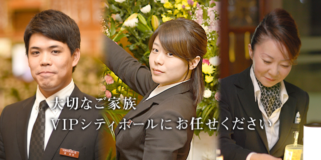 大切なご家族 VIPシティホールにお任せください