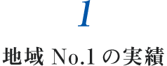1.地域No.1の実績