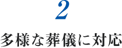 2.多様な葬儀に対応