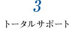 3.トータルサポート