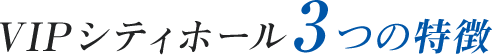3つの特徴