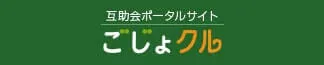 互助会ポータルサイト　ごじょクル