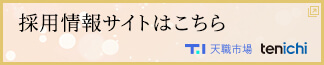 採用情報サイトはこちら　天市　tenichi