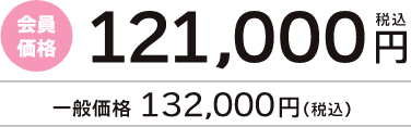 会員価格121,000円（税込）一般価格132,000円（税込）