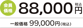 会員価格88,000円（税込）一般価格99,000円（税込）