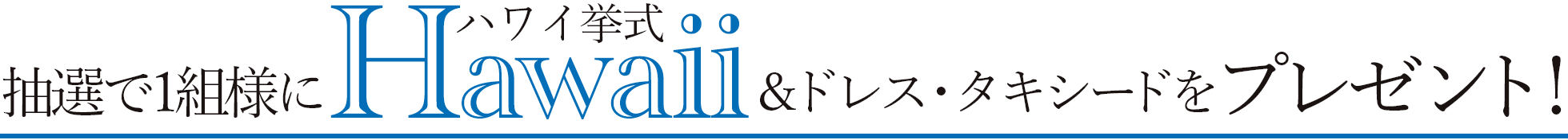 抽選で1組様にハワイ挙式＆ドレス・タキシードをプレゼント!