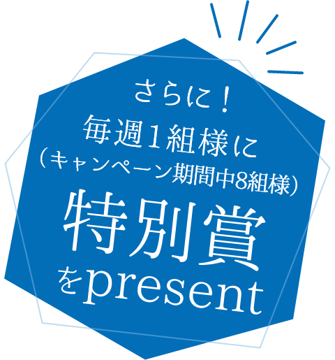 さらに！毎週1組様に特別賞をPresent（キャンペーン期間中8組様）
