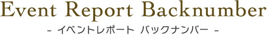 パーティーレポート バックナンバー