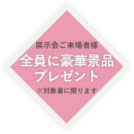 展示会ご来場者様　全員に豪華景品プレゼント