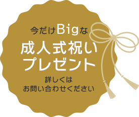 いまだけBigな成人式祝いプレゼント　詳しくはお問い合わせください