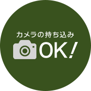 カメラ持ち込みOK！