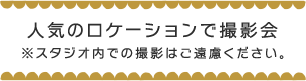 人気のロケーションで撮影会※スタジオ内での撮影はご遠慮ください。