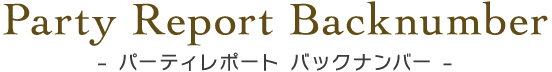 パーティーレポート バックナンバー