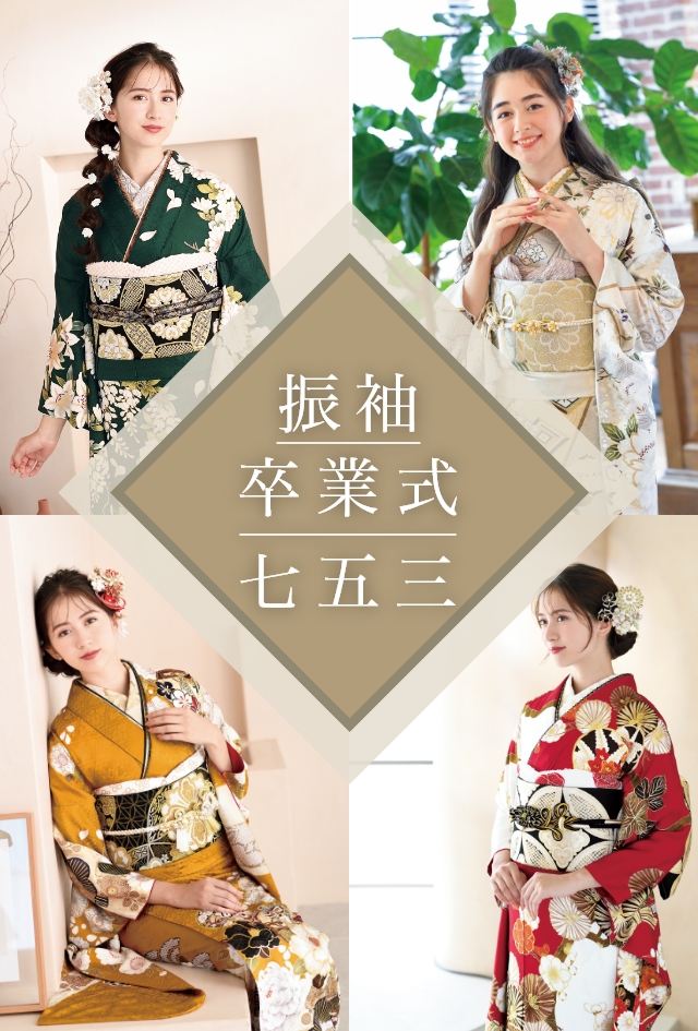 振袖・卒業式・七五三