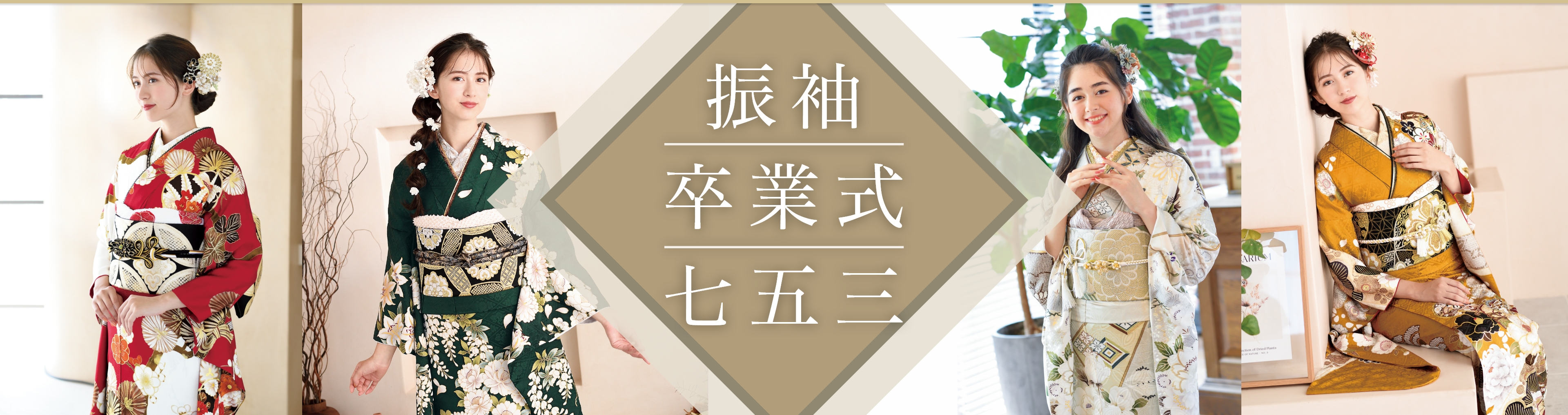 振袖・卒業式・七五三