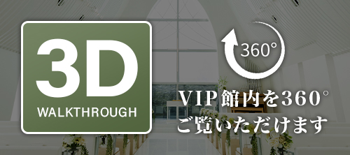 vip館内を360度ご覧頂けます