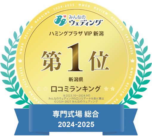 新潟県口コミランキング第1位 専門式場総合 2024-2025