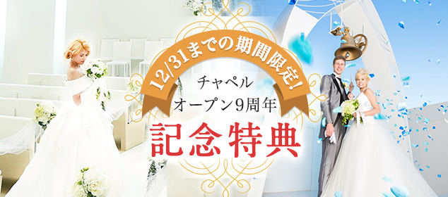 チャペルオープン8周年記念特典