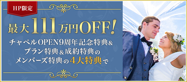 最大111万円OFF！