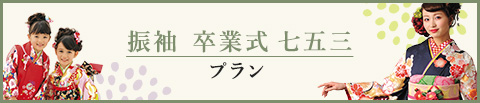 成人式・卒業式・七五三衣裳展示会