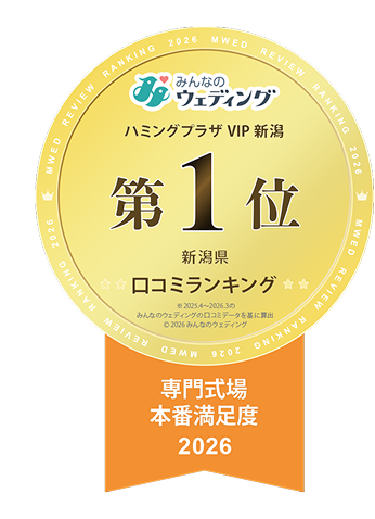 みんなのウェディング 新潟県口コミランキング第1位 専門式場本番満足度 2026