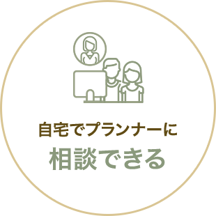 自宅でプランナーに相談できる