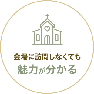 会場に訪問しなくても魅力がわかる